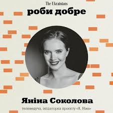 Яніна соколова і євген клопотенко готують гаспачо, варення з помідорів та салат капрезе із соусом песто. Stream 1 Yanina Sokolova Pro Dopomogu Onkohvorim Proyekt Ya Nina Ta Reformi By Radio The Ukrainians Listen Online For Free On Soundcloud