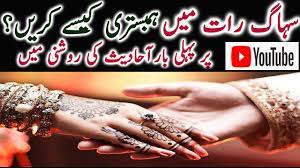 Aaj is article me hum apse share karenge sohbat ka islami tarika or humbistari ka islami tariqa, humbistari ka sunnat tariqa, hambistari ka sunnat tariqa, shadi ki pehli raat yani suhagraat ka tarika, shadi/nikah ki pehli raat ki namaz ki niyyat, tarika or dua, sohbat ki dua / humbistari. Suhag Rat Ma Humbisteri Kaise Kary Jama Kaise Kary Humbistari Ka Islamic Tarika By Al Falah Youtube