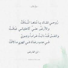 شعر ابن الفارض روحي للقاك يا مناها اشتاقت عالم الأدب Quotations Love Words Arabic Love Quotes