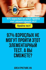 интересный тест на будущего мужа для замужних тоже можно 97 Vzroslyh Ne Mogut Projti Etot Elementarnyj Test A Vy Smozhete Chtenie Psihiki Rebusy Golovolomki Veselye Fakty