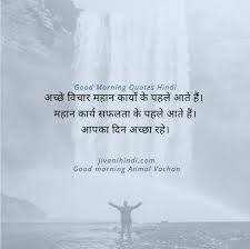Early morning bird's anmol vachan is the best part of the morning it refreshes us. 20 Good Morning Anmol Vachan Hindi à¤œ à¤µà¤¨ à¤¹ à¤¦