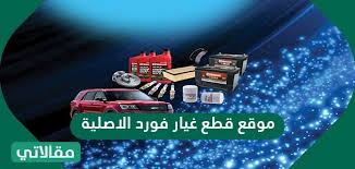 موقع قطع غيار فورد الأصلية للسيارات مقالاتي
