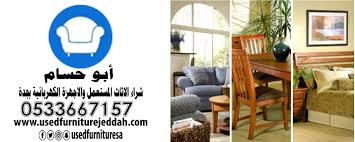شركة شراء اثاث مستعمل بجدة 0533667157 0533667157