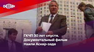 По их призыву у здания белого дома собрались тысячи людей. Vesti Ru Gkchp 30 Let Spustya Film Naili Asker Zade Facebook