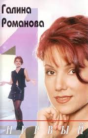 Первый by Галина Романова [Galina Romanova] (Album; Союз; SZ0637-96):  Reviews, Ratings, Credits, Song list