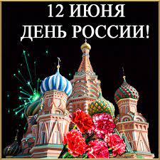 Отправь открытки другу в социальных сетях или скачай на телефон. Den Rossii 12 Iyunya S Dnem Rossii Animacionnye Kartinki