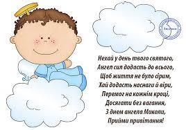 Gazeta.ua пропонує дізнатися значення та походження імен.читайте також: Avtorska Listivka Z Dnem Angela Mikoli Teddy Teddy Bear Happy Birthday