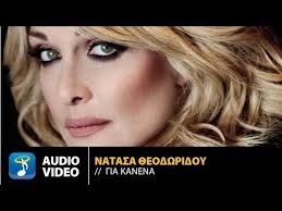Official music video by natasa theodoridou performing an eixa meinei. Natasa 8eodwridoy Gia Kanena Official Audio Video Hq Youtube Relaxing Music Incoming Call Screenshot Incoming Call