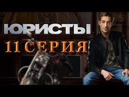 смотреть сериал бабий бунт или война в новосёлково все серии Yuristy 11 Seriya Youtube