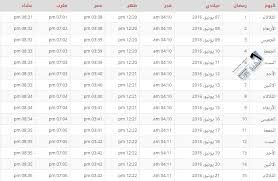 مواقيتالصلواتالإسلاميةلجميعدول العالممتوفرةعلى هذا الموقع.في نفس الوقـتاوقاتنمازالشهرية والسنويةجاهزة للطباعة/أوقاتالصلاة/مواقيتالصلاة/اتجاه القبلة/أذان الصلاة/الأذانمتوفـرةلأي شخصيبحث عنالمواقيتالشرعية للصلواتالإسلامية. ØªØ¹Ø±Ù Ø¹Ù„Ù‰ Ù…ÙˆØ¹Ø¯ Ø´Ù‡Ø± Ø±Ù…Ø¶Ø§Ù† ÙÙŠ Ø§Ù„Ø³Ø¹ÙˆØ¯ÙŠØ© Ù…ÙˆØ§Ù‚ÙŠØª Ø§Ù„ØµÙ„Ø§Ø© ÙˆØ§Ù…Ø³Ø§ÙƒÙŠØ© Ø±Ù…Ø¶Ø§Ù† 1437 ÙÙŠ Ø§Ù„Ù…Ù…Ù„ÙƒØ© ÙƒØ§Ù…Ù„Ø© ÙˆÙ„ÙƒØ§ÙØ© Ø§Ù„Ù…Ø¯Ù†