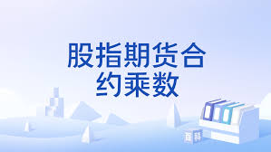 四大股指期货合约乘数与保证金对比示意图