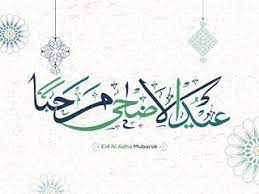 صور عيد الاضحى 2020 اجمل الصور لعيد الاضحى المبارك eid ul adha home decor decals image