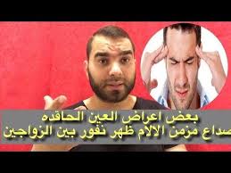 عندما تعاني من صداع والالام في الظهر ونبض في امكان متفرقة من الجسد انتبه لربما كان السبب عين Youtube Movie Posters Movies Poster