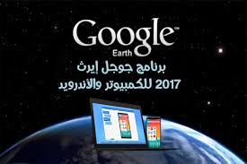 برنامج جوجل إيرث للكمبيوتر google earth for pc: ØªØ­Ù…ÙŠÙ„ Ø¨Ø±Ù†Ø§Ù…Ø¬ Ø¬ÙˆØ¬Ù„ Ø§ÙŠØ±Ø« 2018 Google Earth Ù„Ø§Ø³ØªÙƒØ´Ø§Ù Ø§Ù„Ø¹Ø§Ù„Ù… Ù…Ù† Ø­ÙˆÙ„Ùƒ Ù„Ù„Ù…ÙˆØ¨Ø§ÙŠÙ„ ÙˆØ§Ù„ÙƒÙ…Ø¨ÙŠÙˆØªØ±