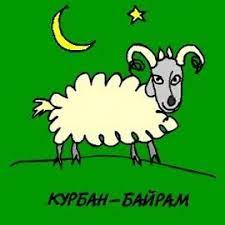 Прикольные поздравления курбан байрам прикольные картинки. Shutochnye Pozdravleniya Na Kurban Bajram 2019 Smeshnye Pozdravleniya S Kurban Bajram S Yumorom Pozdravleniya S Kurban Bajram Prikolnye Yumornye Pozdravleniya S Kurban Bajram 2019