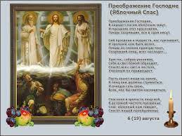 Уникальные поздравления к празднику «преображение господне. Preobrazhenie Gospodne Pravoslavie