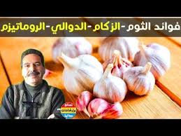 الثوم يقضى نهائيا على الروماتيزم والمعدة والسرطان والحلاكم والوصفة المعجزة مع الدكتور جمال الصقلي Youtube Garlic Vegetables