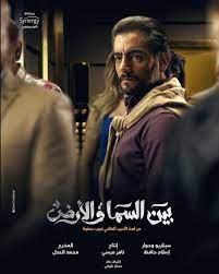 مشاهدة وتحميل مسلسل بين السما والارض bayn el samaa w el ard 2021 hd بطولة هاني سلامة ودرة اون لاين. Ø¨ÙŠÙ† Ø§Ù„Ø³Ù…Ø§ ÙˆØ§Ù„Ø£Ø±Ø¶ Ø³ÙŠØ¯ØªÙŠ