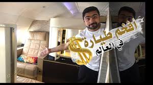 الدرجة الأولى على طيران الإمارات أفخم عن طيارة خاصة 40 000 Youtube