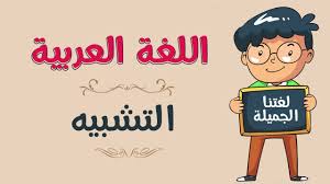 Maybe you would like to learn more about one of these? Ø§Ù…Ø«Ù„Ø© Ø¹Ù„Ù‰ Ø§Ù„ØªØ´Ø¨ÙŠÙ‡ ÙÙŠ Ø§Ù„Ø¨Ù„Ø§ØºØ© Ø§Ù„Ù…Ø±Ø³Ø§Ù„