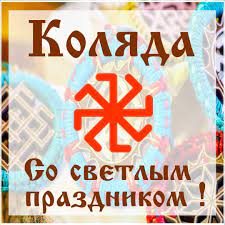 Мифологическое воплощение Зимнего Солнца в различных культурах