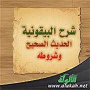شرح البيقونية الحديث الصحيح وشروطه