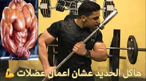 أحكام التجويد برواية ورش عن نافع من طريق الأزرق. Ù‡Ø§ÙƒÙ„ Ø§Ù„Ø­Ø¯ÙŠØ¯ Ø¹Ø´Ø§Ù† Ø§Ø¹Ù…Ø§Ù„ Ø¹Ø¶Ù„Ø§Øª Youtube