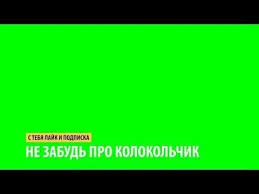 скачать футаж лайк и подписка на андроид без фона Futazh Lajk Podpiska I Kolokolchik Green Screen Skachat Futazh Lajk Podpiska I Kolokolchik Youtube