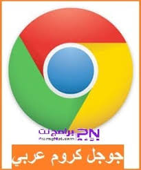 جوجل كروم العربي هو متصفح ويب مطوّر بواسطة شركة جوجل، برنامج جوجل كروم عربي هو بدأت فكرة تصميم وبرمجة المتصفح الغني عن التعريف والشهير جوجل كروم عندما كان وجود. ØªØ­Ù…ÙŠÙ„ Ù…ØªØµÙØ­ Ø¬ÙˆØ¬Ù„ ÙƒØ±ÙˆÙ… 2021 Chrome Ø¹Ø±Ø¨ÙŠ ÙƒØ§Ù…Ù„ Ù…Ø¬Ø§Ù†Ø§ Ø¨Ø±Ø§Ù…Ø¬ Ù†Øª