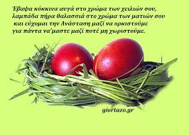 Οι αγίες αγάπη, ειρήνη και χιονία. Eyxes Gia To Pasxa Th Megalh Ebdomada Kai Thn Anastash Eikones Giortazo Gr Giortazo Gr