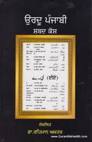Urdu Punjabi Dictionary Dr Rehman Akhtar اردو پنجابی لغت ڈاکٹر رحم ن اختر Dictionary Urdu Pdf Books Download