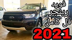 سيارة كد فخمه فورد رينجر 2021 فل كامل youtube