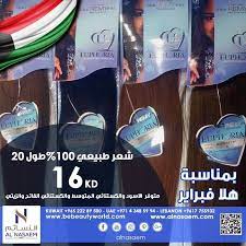 أسعار غير مسبوقة على الشعر المستعار بمناسبة شهر الأعياد اغتنموا الفرصة واستفيدوا من العروض والهدايا المجانية زوروا معارضنا الكويت السا euphoria kuwait