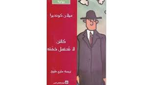 ميلان كونديرا, ميلان كونديرا fiyatları ve ميلان كونديرا modelleri hakkında daha fazla bilgi almak için detayını görüntüleyin. ÙƒØ§Ø¦Ù† Ù„Ø§ ØªØ­ØªÙ…Ù„ Ø®ÙØªÙ‡ Ù„Ù€ Ù…ÙŠÙ„Ø§Ù† ÙƒÙˆÙ†Ø¯ÙŠØ±Ø§ Ø¹Ù†Ø¨ Ø¨Ù„Ø¯ÙŠ