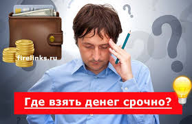 Gde Vzyat Deneg Esli Vse Banki I Mikrozajmy Otkazyvayut Top 10 Proverennyh Sposobov Firelinks Ru