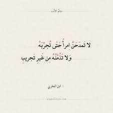 شعر ابن المقري لا تمدحن امرءا حتى تجربه عالم الأدب words arabic calligraphy calligraphy