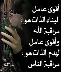اقوي عامل لبناء الذات هو مراقبه الله inspirational quotes life quotes quotes