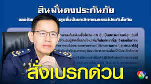 สินมั่นคงประกันภัย แจ้งยกเลิกกรมธรรม์ประกันภัย ติด#โควิด19 แบบ เจอจ่ายจบ และจะคืนเบี้ยประกัน พร้อมหัก. Gbuv4 Zp6sg6nm