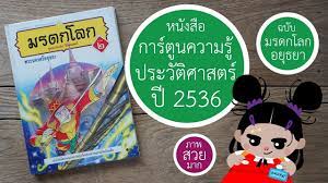 มรดกโลก อ ทยานประว ต ศาสตร ลำด บท 2 พระนครศร อย ธยา 2536 คนร กหน งส อ