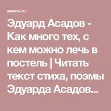 как много тех с кем можно лечь в кровать Eduard Asadov Kak Mnogo Teh S Kem Mozhno Lech V Postel Chitat Tekst Stiha Poemy Eduarda Asadova Luchshie Stihotvoreniya Na Asadove Ru Teksty Poema Citaty