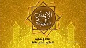 مرض الشافعي رحمه الله، فأتاه بعض إخوانه يعوده، فقال للشافعي: Ø§Ù„Ø¥ÙŠÙ…Ø§Ù† ÙˆØ§Ù„Ø­ÙŠØ§Ø© Ø­Ø³Ù† Ø§Ù„Ø¸Ù† Ø¯Ù„ÙŠÙ„ Ø§Ù„Ø­ÙƒÙ…Ø© ÙˆØ·Ø±ÙŠÙ‚Ùƒ Ù„Ø³Ù„Ø§Ù…Ø© Ø§Ù„Ù‚Ù„Ø¨ ÙˆØ§Ù„Ø¹Ù‚Ù„ ÙˆØ¯Ø®ÙˆÙ„ Ø§Ù„Ø¬Ù†Ø©