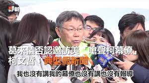 Image result for 葛來儀 柯文哲