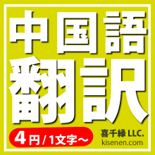 中国語翻訳サービス プロ翻訳家 専門用語ok 喜千縁 岡山 喜千縁 イプロスものづくり