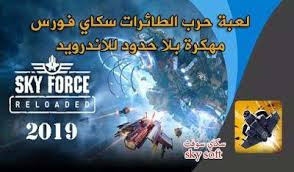 تحميل لعبة sky force reloaded مهكرة للاندرويد أخر إصدار sky