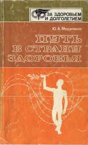 я знаю о весе все и даже больше скачать Put V Stranu Zdorovya Merzlyakov Yurij Skachat Knigu Besplatno V Fb2 Epub Doc Knigi Zhurnaly