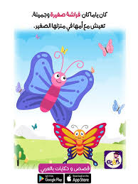 قصة عن فصل الربيع للاطفال قصة الفراشة الصغيرة بالصور بتطبيق قصص وحكايات بالعربي arabic kids stories for kids minnie