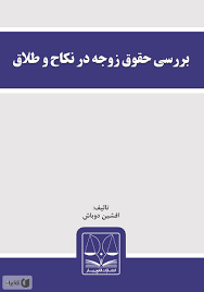 دانلود رایگان جدیدترین پایان نامه ها و پروژه های word و pdf. Ù…Ø¹Ø±ÙÛŒ Ùˆ Ø¯Ø§Ù†Ù„ÙˆØ¯ Ú©ØªØ§Ø¨ Ø¨Ø±Ø±Ø³ÛŒ Ø­Ù‚ÙˆÙ‚ Ø²ÙˆØ¬Ù‡ Ø¯Ø± Ù†Ú©Ø§Ø­ Ùˆ Ø·Ù„Ø§Ù‚ Ø§ÙØ´ÛŒÙ† Ø¯ÙˆØ¨Ø§Ø´ Ú©ØªØ§Ø¨Ø±Ø§Ù‡
