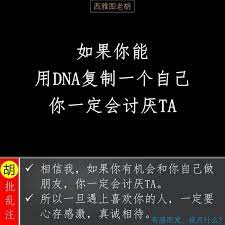佳句如果你能用dna復制一個自己你一定會討厭ta 中國 中國人 西雅圖老胡 愛 分享 語錄 文字 星座 心情 時間 朋友 學習 畢業 職業 努力