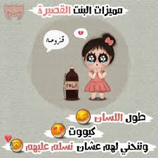 صور مضحكه للبنات هو في خفه دم كده عتاب وزعل