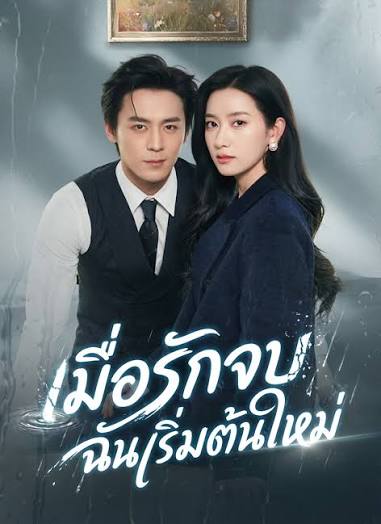 เมื่อรักจบฉันเริ่มต้นใหม่ (พากย์ไทย)